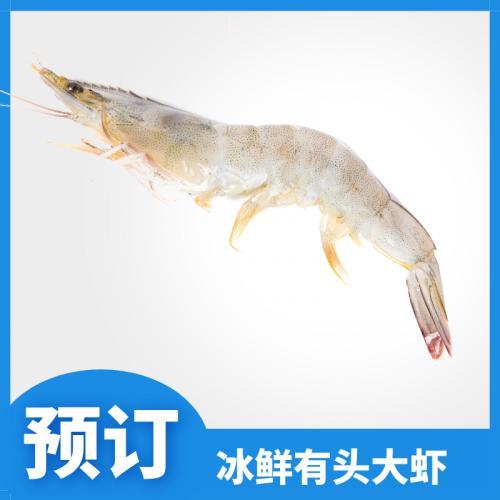 预订 冰鲜有头大虾约2kg 40/50    6月14日-15日 配送
