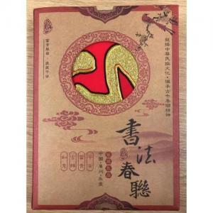 永盛 书法春联（一套） 1.3米 （一帆风顺，求财顺景方方利，出入平安事事成）