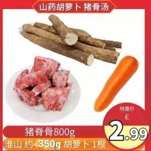 套餐 铁棍山药约350g+胡萝卜1根+猪脊骨800g